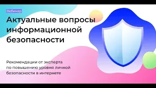 Как защитить себя от угроз в интернете