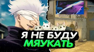 SKYWHYWALKER ПЫТАЕТСЯ НЕ МЯУКАТЬ НА ПРОТЯЖЕНИИ 7:29 МИНУТ