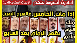 إذا مات الخامس فالهرج الهرج أحاديث أخفوها عنكم يظهر الإمام بعد السابع ملك الأيام والليالي قادم ؟؟