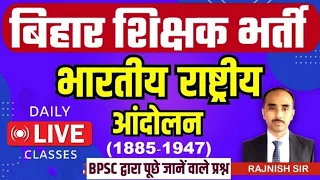 Bihar Shikshak Bharti | History | Indian National Movement | भारतीय राष्ट्रीय आंदोलन | BPSC Teacher
