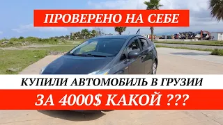 Как ДЕШЕВО купить авто в Грузии / Подбор авто в Грузии / Как купить авто иностранцу в Грузии