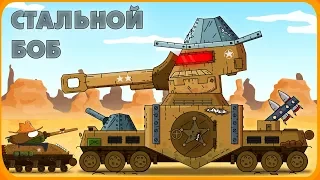 Steel Bob - Cartoons about tanks