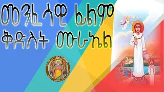 ምሉእ መንፈሳዊ ፊልም ሰማእት ቅድስት ሙራኤል|Eritrean Orthodox Full Film Semaet Murael | 2022 ዓ.ም.ፈ