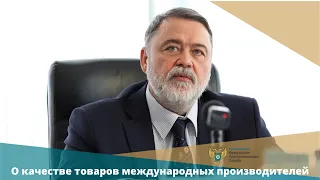 Игорь Артемьев: о качестве товаров международных производителей