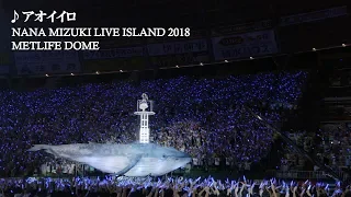 水樹奈々「アオイイロ」（NANA MIZUKI LIVE ISLAND 2018）