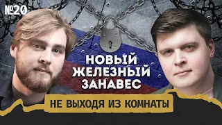 Европа без русских: что значат новые санкции ЕС? || Не выходя из комнаты #20