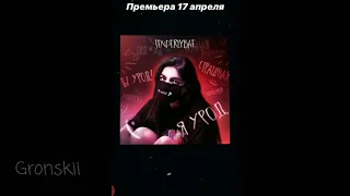 tenderlybae - я урод || Сниппет нового трека tenderlybae || Gronskii