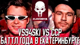 VS94SKI ЗАРУБИЛСЯ ПРОТИВ СЕРЕЖИ СОТНИКОВА РЭПЕРА НА ZLOVO EKB!