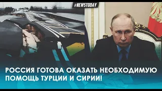 Путин выразил соболезнования Турции и Сирии из за зеемлетрясений