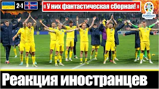 ИНОСТРАНЦЫ ВОСХИЩАЮТСЯ ПОБЕДОЙ УКРАИНЫ НАД СБОРНОЙ ИСЛАНДИИ / РЕАКЦИЯ ЕВРОПЫ / ЕВРО - 2024