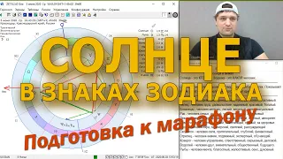 Солнце в знаках Зодиака