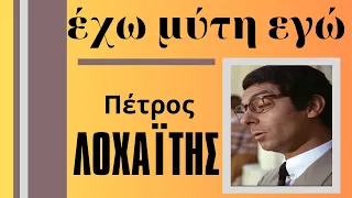 Ο ηθοποιός που χάθηκε ξαφνικά στα 43 του. Πέτρος Λοχαϊτης