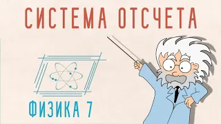 ТОЧКА ОТСЧЕТА. СИСТЕМА ОТСЧЕТА | ФИЗИКА 7 КЛАСС