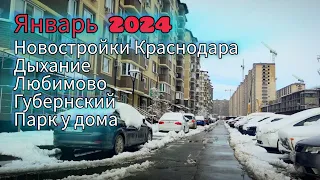 Новостройки Краснодара. Январь 2024. ЖК Дыхание. ЖК Любимово. ЖК Губернский. ЖК Парк у дома.