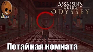 Assassin's Creed Odyssey - Прохождение #91➤Части головоломки. Потайная комната.