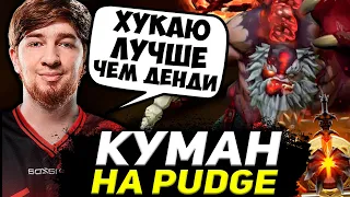 КУМАН ВЫКАТИЛ ЗНАМЕНИТОГО КЕРРИ ПУДЖА! COOMAN DOTA 2 STREAM | КУМАН ДОТА 2 СТРИМ