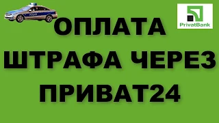 ОПЛАТА ШТРАФА ЧЕРЕЗ ПРИВАТ 24