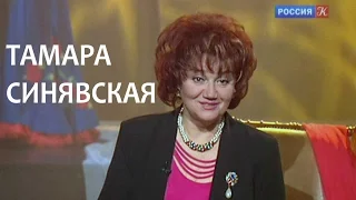 Линия жизни. Тамара Синявская. Канал Культура