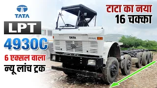टाटा ने लॉन्च किया नया ट्रक | Tata LPT 4930C Truck | 6 एक्सल वाला काउल ट्रक | Truck Junction