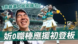 我妹選上啦啦隊拉，台鋼澄清湖棒球場開箱｜妡0職棒應援的第一天｜彼得爸與蘇珊媽