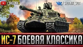 ИС-7 - БОЕВАЯ КЛАССИКА В РАНДОМЕ!