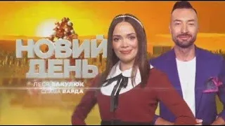 Розрив між Порошенком і Зеленським скорочується / День народження Єрмака на держдачі | НОВИЙ ДЕНЬ