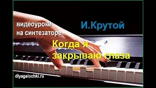 Видеоурок на синтезаторе Крутой Когда я закрываю глаза