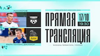 ПРЯМОЙ ЭФИР | ЛОКОМОТИВ - ФАРМ ГАННЕРС ДЖУНИОР