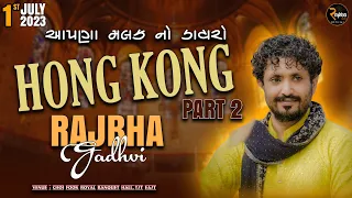 Rajbha Gadhvi || હોંગકોંગ માં પૈસા નો વરસાદ || HONG KONG DAYRO.|| 01/07/2023 || PART 2