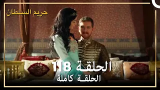 حريم السلطان الحلقة 118 مدبلج