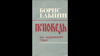 Борис Ельцин — Исповедь на заданную тему (1990) Аудиокнига