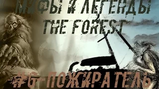 ПОЖИРАТЕЛЬ! ▲ Мифы и Легенды THE FOREST #6