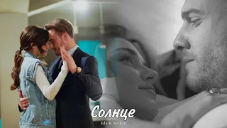 Eda & Serkan || Эда и Серкан - Солнце (HD!)