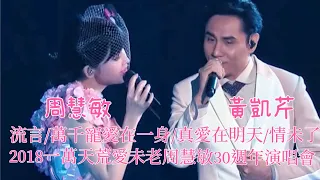 黃凱芹周慧敏 流言/萬千寵愛在一身/真愛在明天/情未了 LIVE @一萬天荒愛未老周慧敏30週年演唱會2018