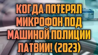 КОГДА ПОТЕРЯЛ МИКРОФОН ПОД МАШИНОЙ ПОЛИЦИИ ЛАТВИИ! (2023) | КРИМИНАЛЬНАЯ ЛАТВИЯ