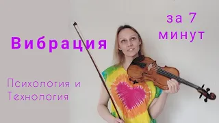 Вибрация на скрипке. Выдохните и всё получится!