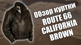 Косуха мужская Route 66 California brown (Новый обзор)