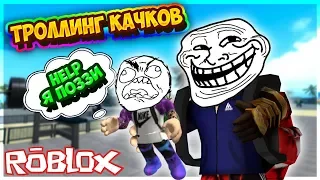 😁 ЛЮТЫЙ ТРОЛЛИНГ КАЧКОВ РОБЛОКС СИМУЛЯТОР КАЧКА !!! | ROBLOX | Weight Lifting Simulator 3 | ПОЗЗИ