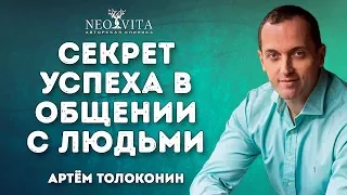 Как добиться успеха в общении с людьми?  Артем Толоконин