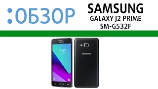 Samsung Galaxy J2 Prime, видео-обзор