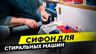 Сифон для стиральных машин скрытого монтажа. Обзор и принцип установки