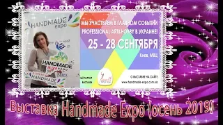 Выставка рукоделия Handmade Expo (осень 2019). Покупки, впечатления