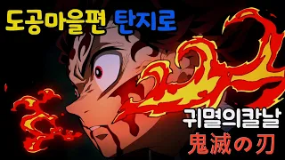 귀멸의 칼날 도공마을편 탄지로 MAD Kimetsu no Yaiba 鬼滅の刃