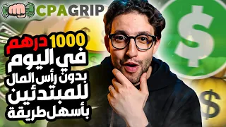 إربح 1000 درهم في اليوم من البيت من التجارة الإلكترونية بهذه الطريقة السهلة للمبتدئين بدون رأس المال