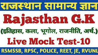 #10 🔴Live #Rajasthan_GK Quiz of Top-100 Questions-RPSC,RSMSSB,POLICE,PATWARI,REET,JE,PHED,RHC