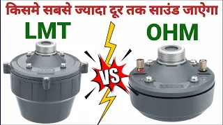 कोन सा Driver Units मे दूर तक sound मिलेगा.? ! LMT VS OHM Driver Units Who is the Best.?