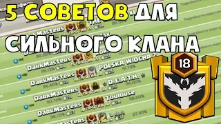 5 СОВЕТОВ, КОТОРЫЕ СДЕЛАЮТ ТВОЙ КЛАН СИЛЬНЕЕ В КВ И ЛВК В CLASH OF CLANS