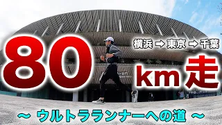 【目指せウルトラ】関東横断80kmをランニング、地獄の超ロング走で脚作り【チャレンジ富士五湖ウルトラマラソン100km】