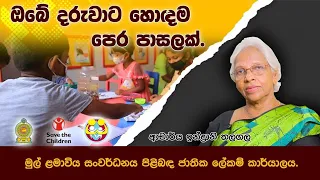 ඔබේ දරුවාට හොඳම පෙර පාසලක් | මුල් ළමා විය සංවර්ධනය පිළිබඳ ජාතික ලේකම් කාර්යාලය ශ්‍රී ලංකාව