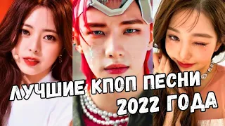 ТОП-20 ЛУЧШИХ КПОП ПЕСЕН 2022 ГОДА